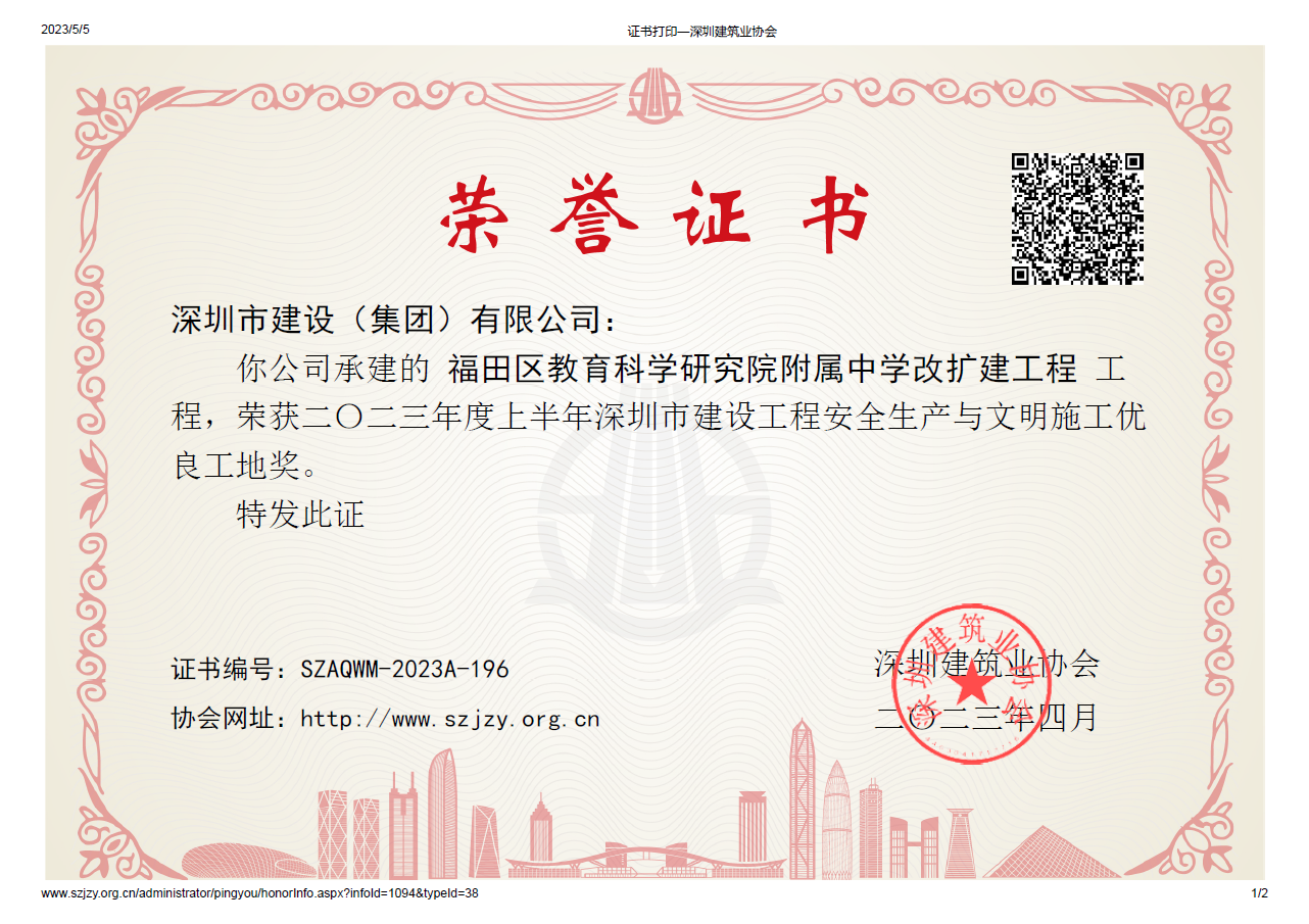 2023年度上半年深圳市建設工程安全生產與文明施工優良工地獎【施工單位】.png