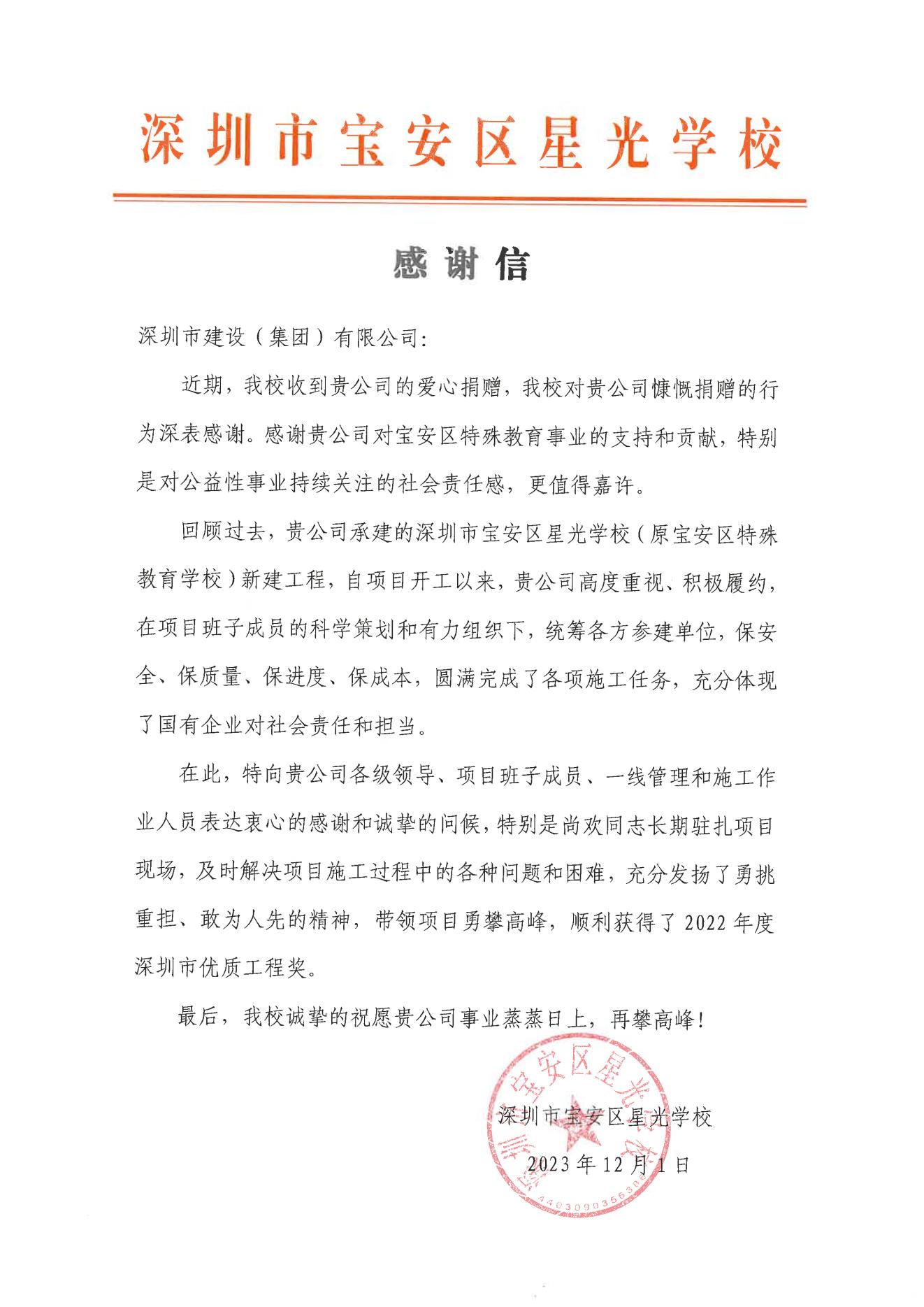 深圳市寶安區星光學校感謝信.jpg