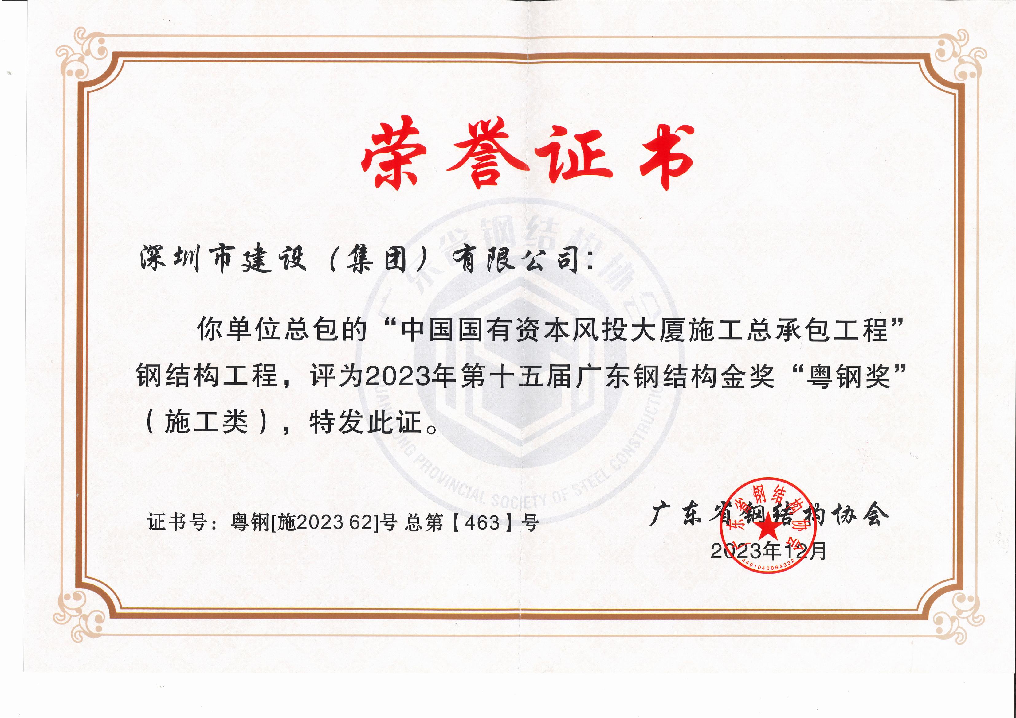風投-2023年第十五屆廣東鋼結構金獎“粵鋼獎”-粵鋼[施202362]號 總第【463】號_00.jpg