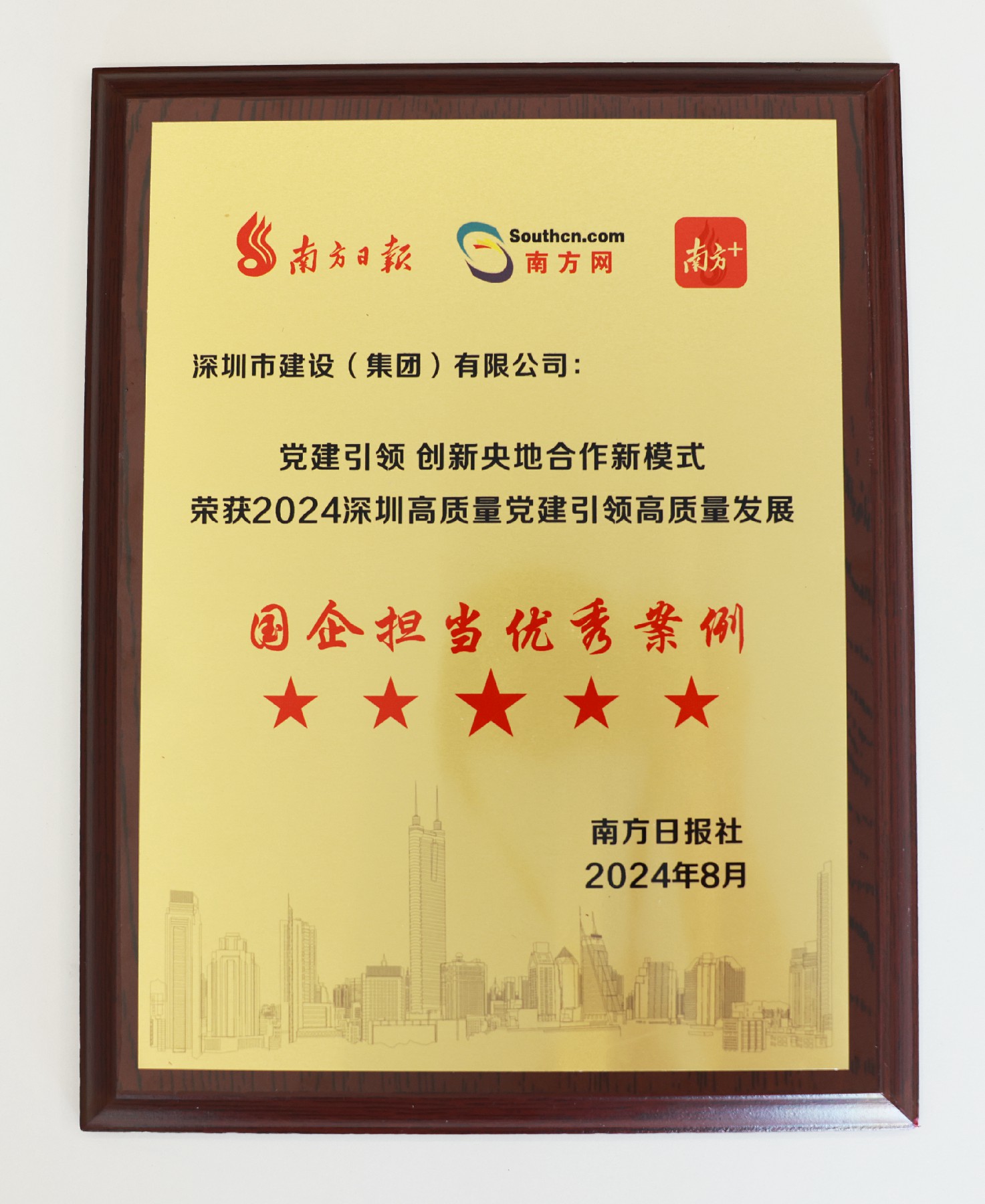 圖片1建設集團榮獲“2024深圳高質量黨建引領高質量發展國企擔當優秀案例”.jpg